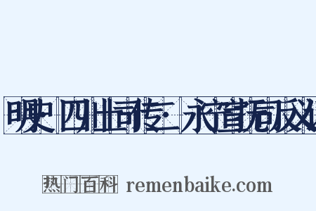 明史·四川土司传二·永宁宣抚司反义词是什么意思的图片
